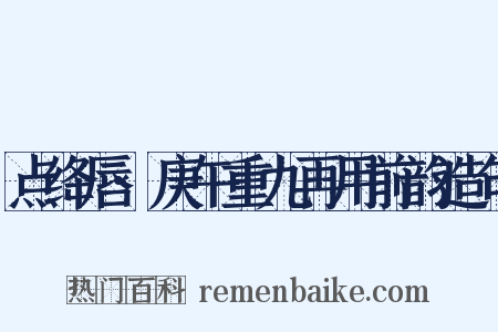 点绛唇·庚午重九再用前韵造句是什么意思的图片
